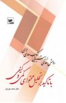 کتاب روش‌های ارزشیابی کتاب‌های درسی با تاکید بر تحلیل محتوای کّمی و کیفی نوشته  محمد نوریان